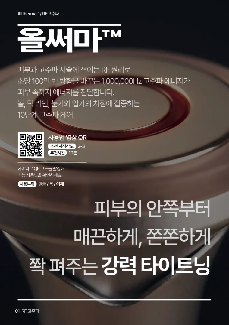 가이드북 2쪽, RF 고주파 올써마