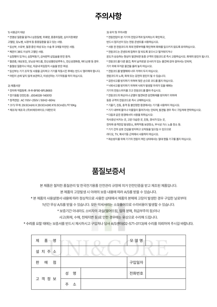 가이드북 7쪽, 주의사항과 품질보증서